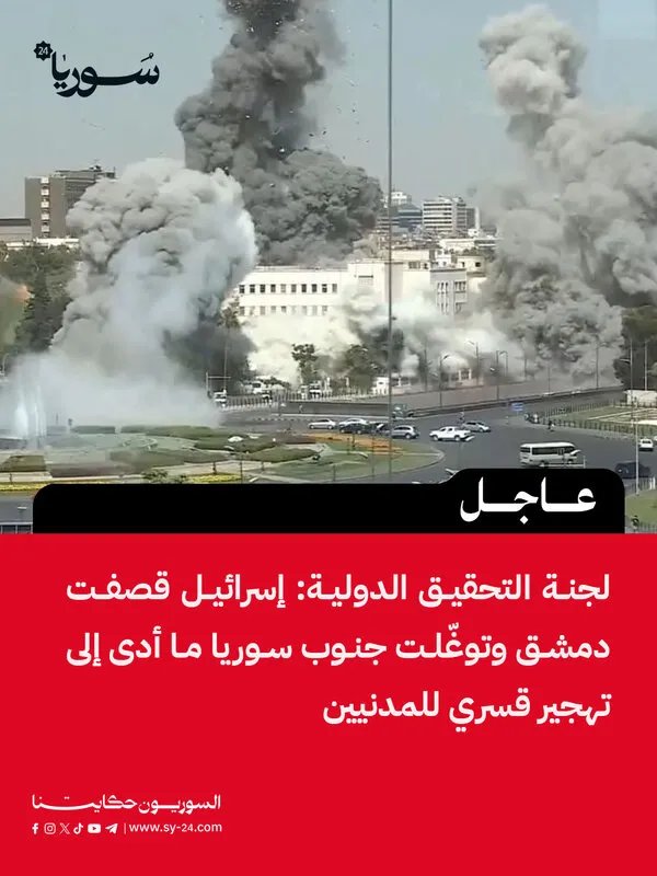 لجنة التحقيق الدولية: إسرائيل تقصف دمشق وتتوغل جنوب سوريا وتُهجّر المدنيين