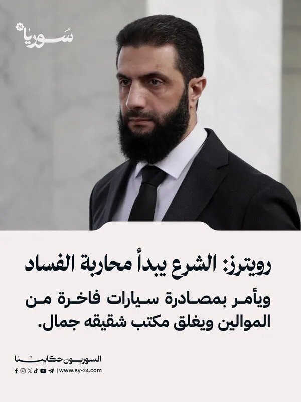 أحمد الشرع يشن حملة لمكافحة الفساد في إدلب ويصادر سيارات فاخرة ويغلق مكتب شقيقه