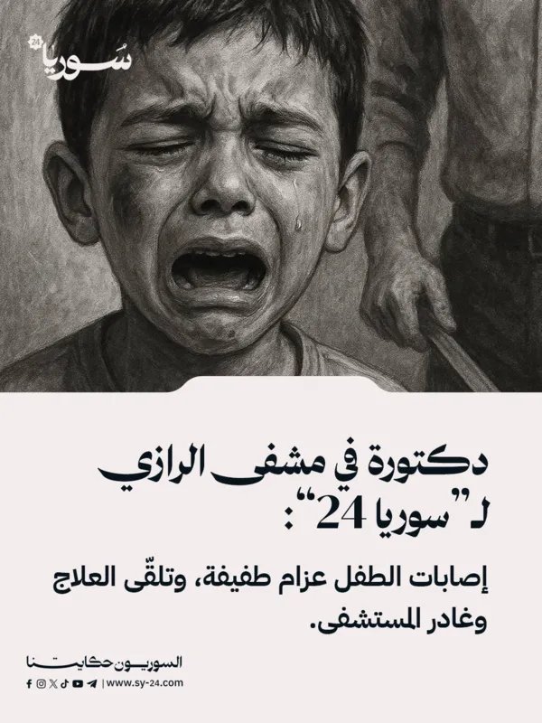 تفاصيل حول حالة الطفل عزام بعد الاعتداء: طبيبة في مشفى الرازي توضح