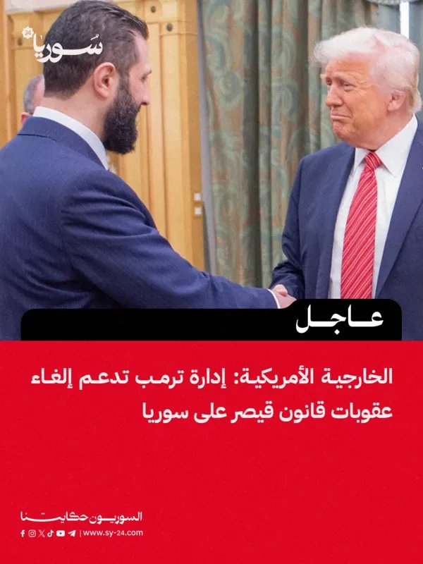 الخارجية الأمريكية: إدارة ترمب تدعو الكونغرس لإلغاء عقوبات قانون قيصر على سوريا