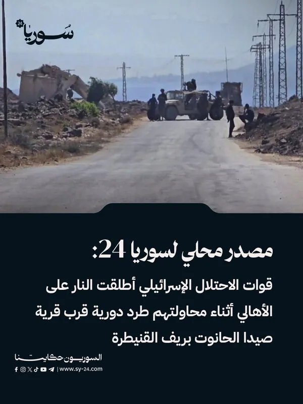 اشتباكات في القنيطرة: قوات الاحتلال الإسرائيلي تطلق النار على مدنيين حاولوا منع دورية قرب صيدا الحانوت