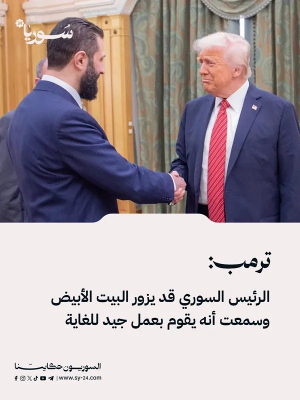 ترمب يفاجئ بتصريح: الرئيس السوري قد يزور البيت الأبيض!