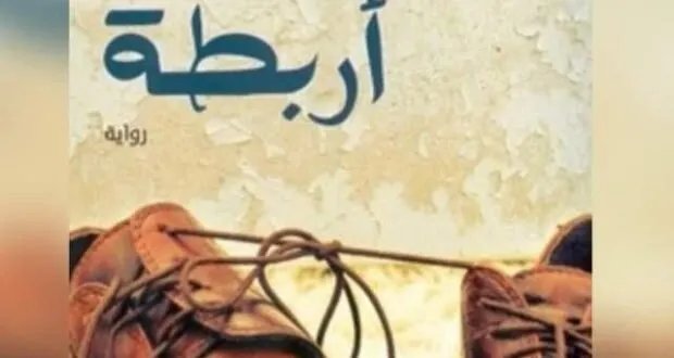 في نادي لينا للكتاب: قراءة في رمزية العلاقات الزوجية في رواية "أربطة" لدومينيكو ستارنونه