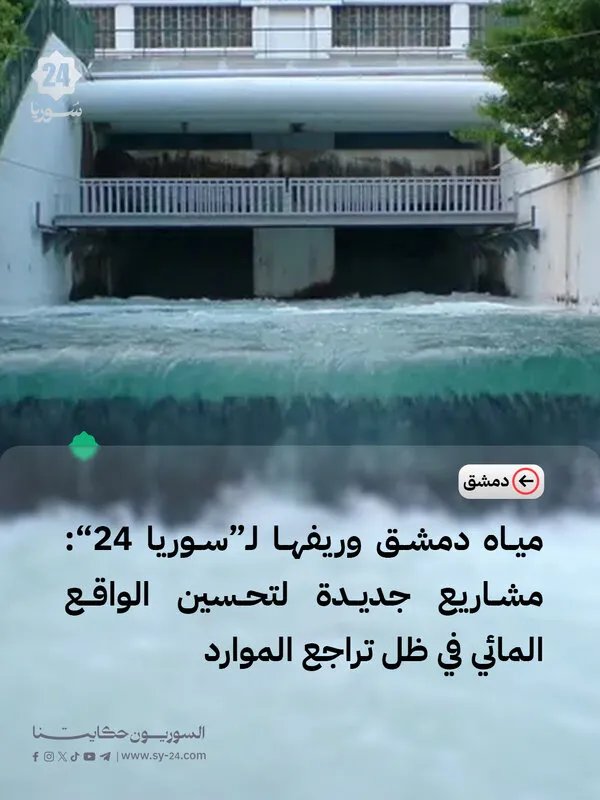 مؤسسة مياه دمشق وريفها تكشف عن مشاريع طموحة لتحسين إمدادات المياه رغم التحديات