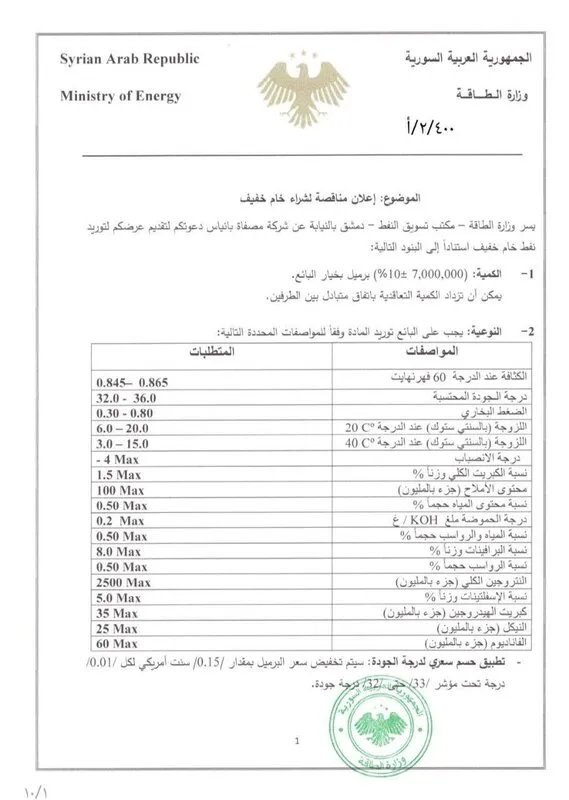 وزارة الطاقة السورية تعلن مناقصة لشراء 7 ملايين برميل نفط خام خفيف