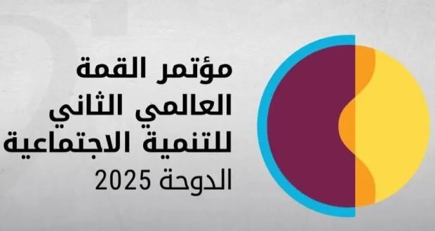 قمة الدوحة للتنمية الاجتماعية: العالم يتحد لمواجهة الفقر المدقع الذي يهدد 700 مليون شخص