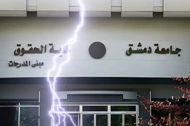 فساد ورشاوى وتجييش سياسي: جامعة دمشق تحيل أساتذة إلى مجلس التأديب في قضايا فساد خطيرة