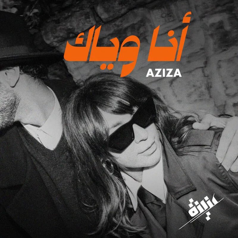 عزيزة تطلق أغنيتها المصورة "أنا وياك" في باريس بإخراج سلين داغر