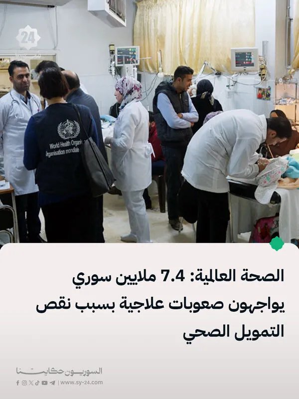 أزمة صحية تهدد حياة الملايين في سوريا بسبب نقص التمويل