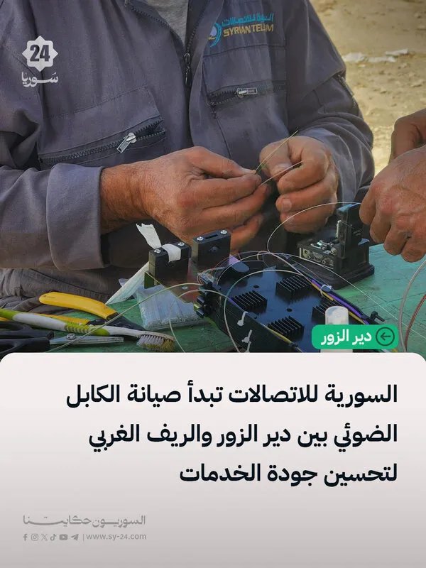 السورية للاتصالات تعلن عن بدء أعمال صيانة للكابل الضوئي بين دير الزور والريف الغربي لتحسين خدمات الاتصالات
