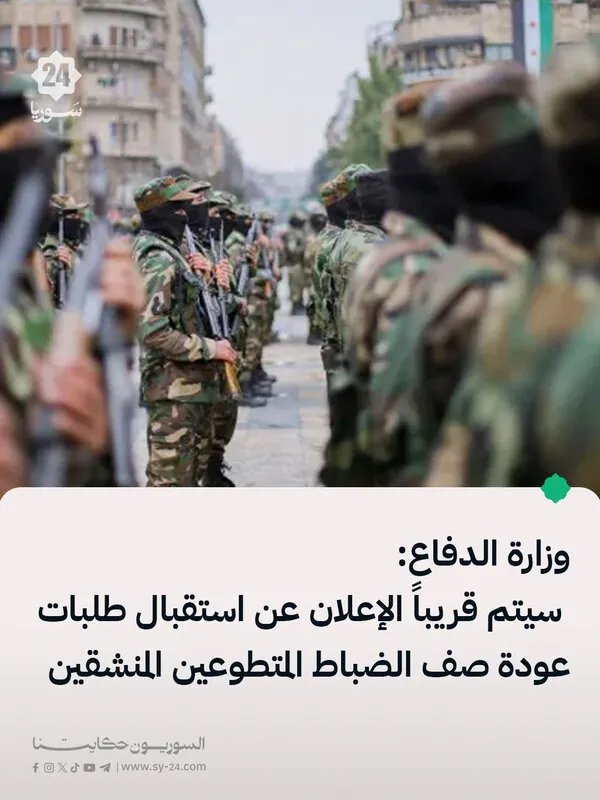 وزارة الدفاع تعلن قريباً عن استقبال طلبات عودة صف الضباط المتطوعين المنشقين إلى الجيش