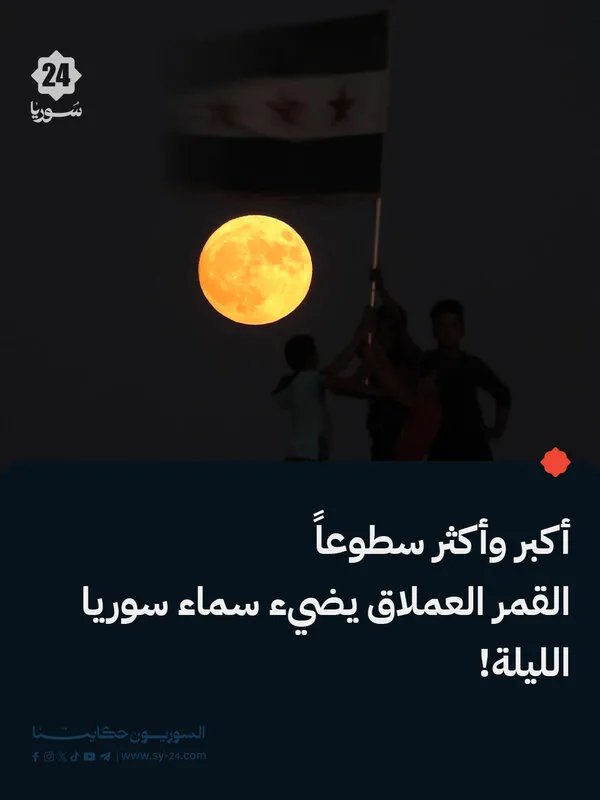 الليلة.. القمر العملاق يزين سماء سوريا بإضاءة استثنائية وحجم أكبر