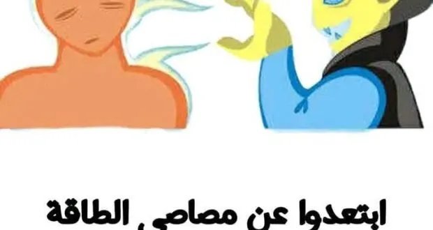 احذر هؤلاء: كيف تتعرف على "مصاصي الطاقة" وتحمي نفسك منهم؟