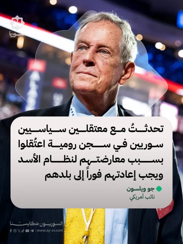 النائب الأمريكي جو ويلسون يدعو لإطلاق سراح معتقلين سوريين في لبنان