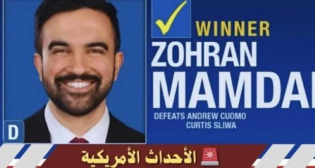 قدري جميل يهنئ زهران ممداني بفوزه بمنصب عمدة نيويورك: برنامجك يعكس روح العصر