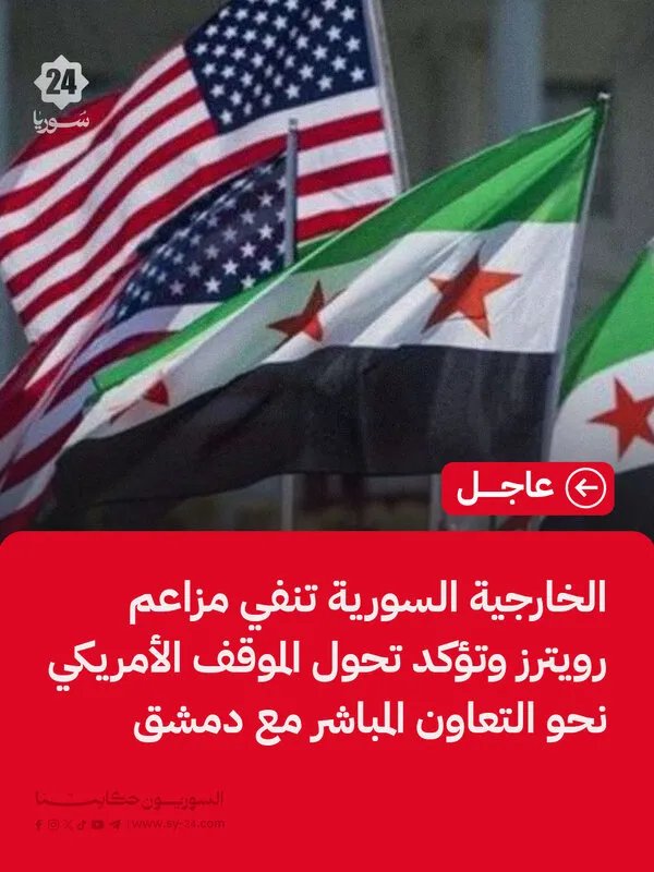 الخارجية السورية تنفي مزاعم رويترز وتكشف عن تحول في الموقف الأمريكي نحو دمشق