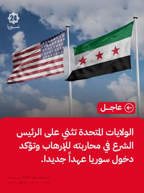 واشنطن تشيد بجهود الرئيس الشرع في مكافحة الإرهاب وتؤكد بداية عهد جديد في سوريا