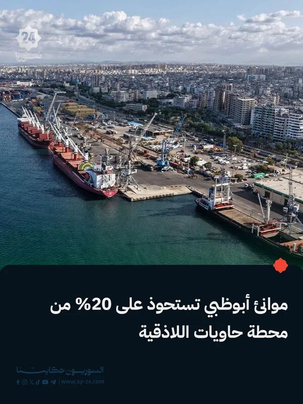 موانئ أبوظبي تستحوذ على 20% من محطة حاويات اللاذقية في صفقة تقدر بـ 22 مليون دولار
