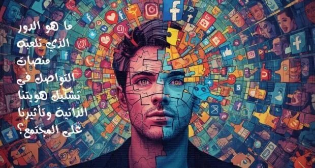 وسائل التواصل الاجتماعي: كيف تشكل هوياتنا وتؤثر على صحتنا النفسية؟