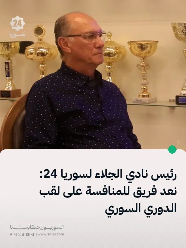 رئيس نادي الجلاء يكشف لسوريا 24 عن خطط المنافسة على لقب الدوري السلوي واستثمارات جديدة