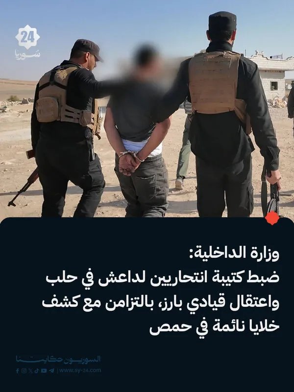 وزارة الداخلية السورية تفكك كتيبة انتحارية لداعش في حلب وتطيح بقيادي بارز وتكشف عن خلايا نائمة في حمص