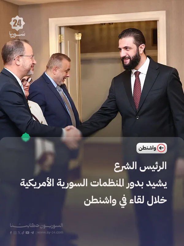 الرئيس الشرع يثني على دور المنظمات السورية الأمريكية في تعزيز قضايا الوطن خلال لقاء في واشنطن