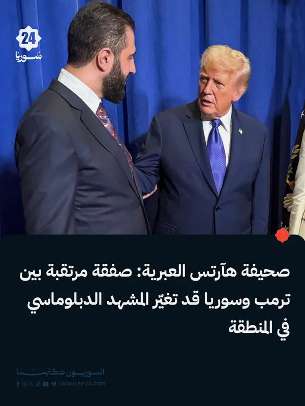 هآرتس: ترمب يضع اللمسات الأخيرة على صفقة كبرى مع سوريا تشمل اتفاقات إبراهيم وتحالفاً ضد داعش