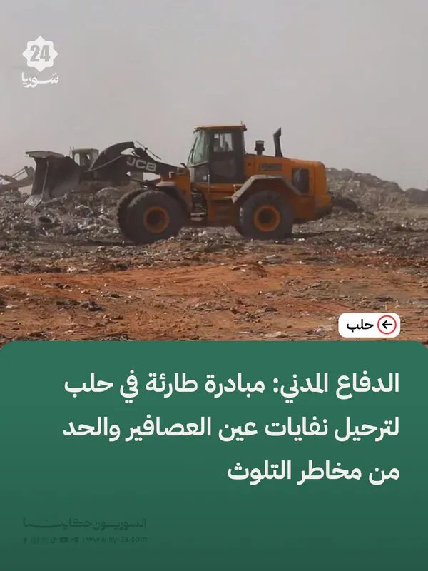 حلب تتحرك: مبادرة عاجلة للدفاع المدني لإزالة نفايات عين العصافير وتقليل التلوث