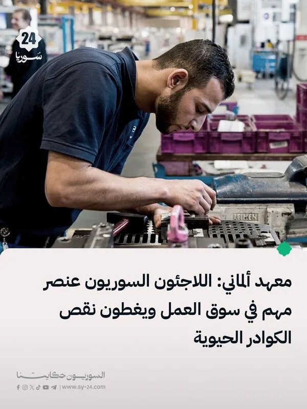 دراسة ألمانية: اللاجئون السوريون يسدون نقصًا حادًا في الكوادر الألمانية ويساهمون بفاعلية في سوق العمل