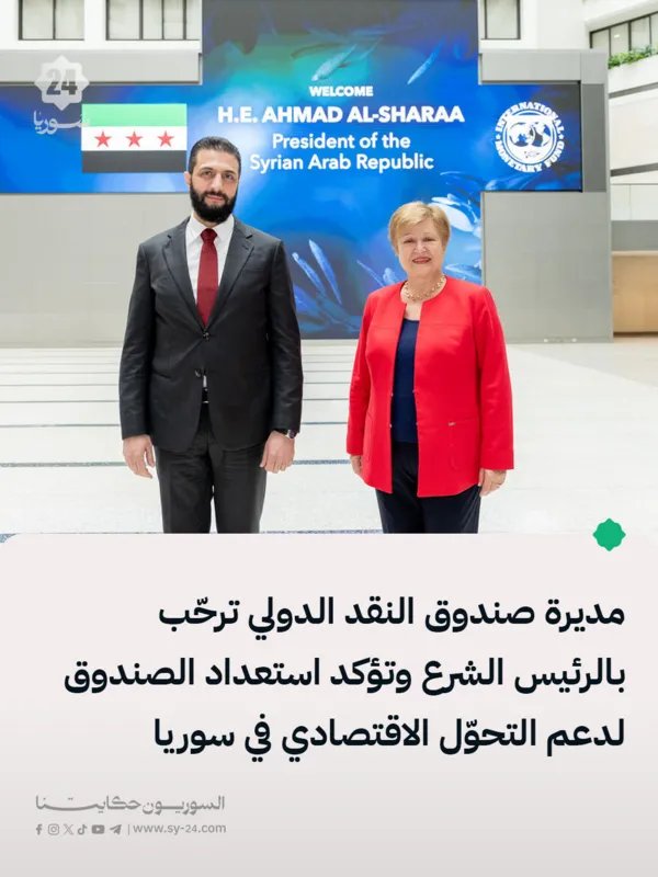 صندوق النقد الدولي يعرب عن استعداده لدعم التحول الاقتصادي في سوريا بعد لقاء مع الرئيس أحمد الشرع