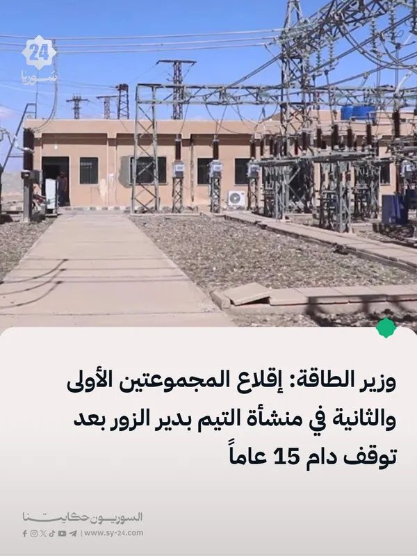 بعد توقف دام 15 عاماً: إعادة تشغيل مجموعتي التيم الأولى والثانية في دير الزور