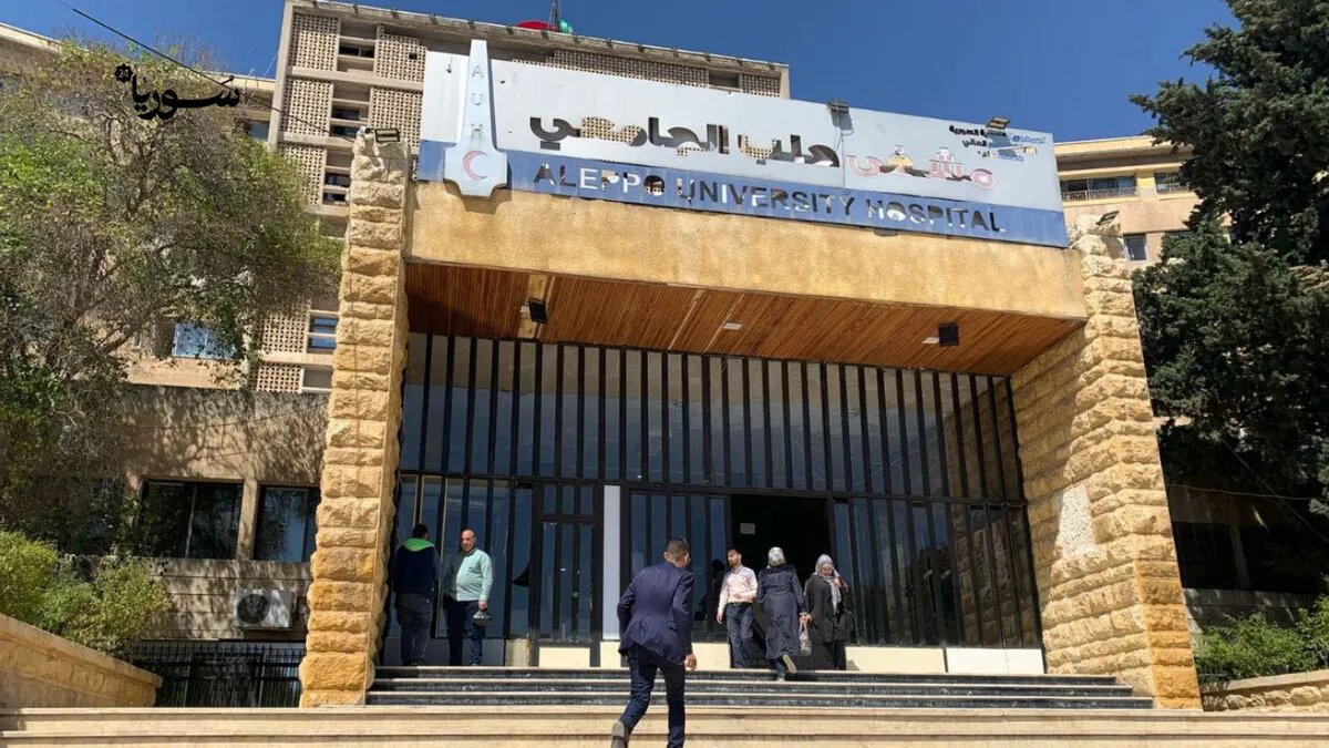مأساة في مشفى حلب الجامعي: مرضى يعانون وأجهزة تحتضر.. نداءات لإنقاذ القطاع الصحي