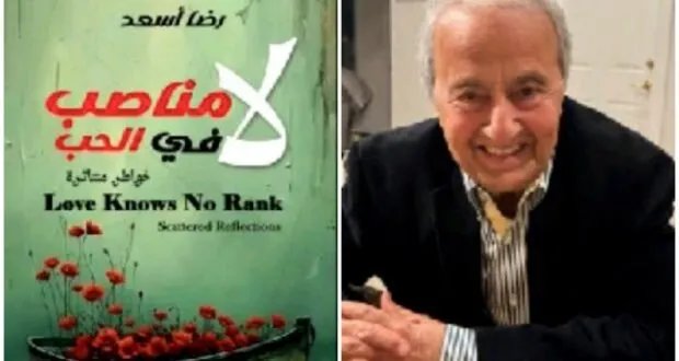 رضا أسعد يطلق "جمهورية الحب": رؤى من الغربة تعود إلى دمشق في كتاب جديد