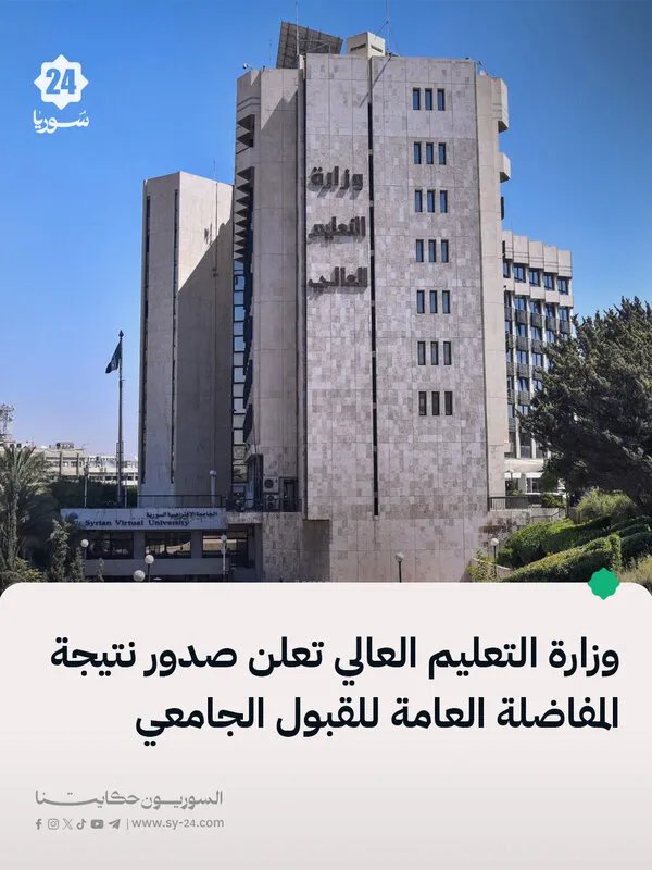 هام: وزارة التعليم العالي تعلن نتائج المفاضلة العامة للقبول الجامعي وتدعو الطلاب لتفقد حساباتهم