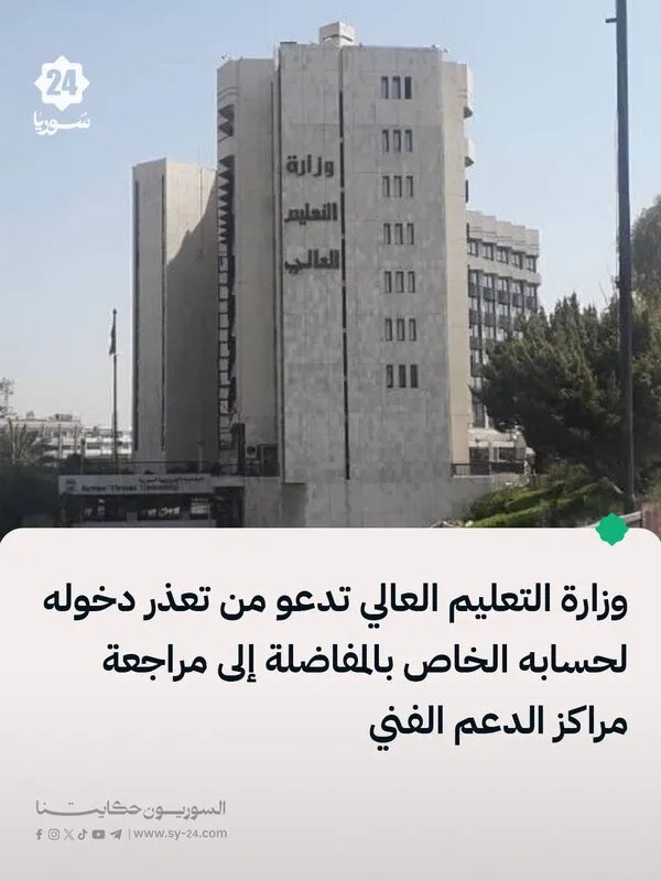 هام: وزارة التعليم العالي تدعو الطلاب لمراجعة مراكز الدعم الفني لحل مشاكل الدخول إلى مفاضلة القبول الجامعي