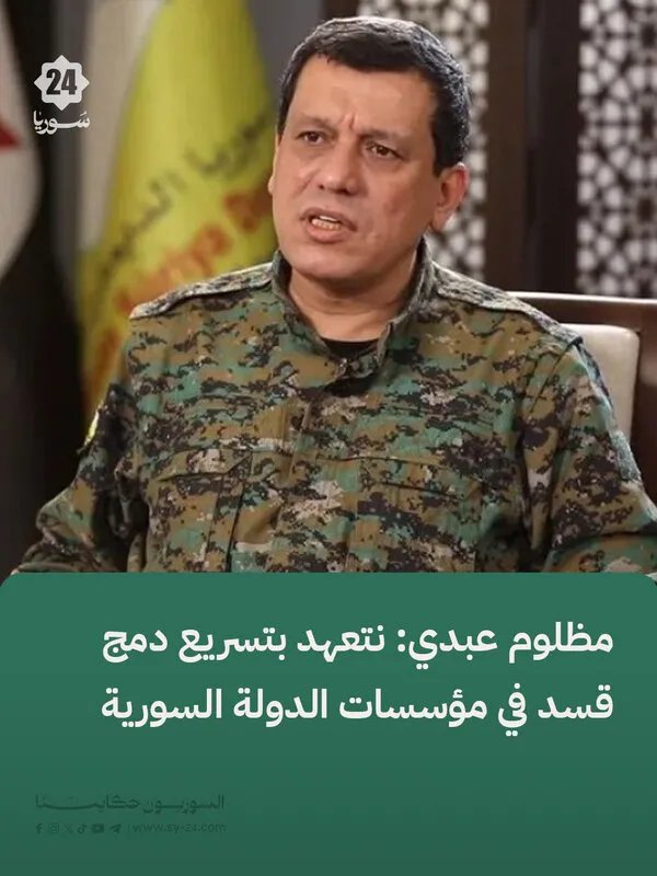 مظلوم عبدي يعلن: تسريع دمج قوات قسد في مؤسسات الدولة السورية