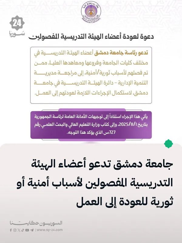 جامعة دمشق تستدعي أعضاء هيئة التدريس المفصولين للعودة إلى العمل