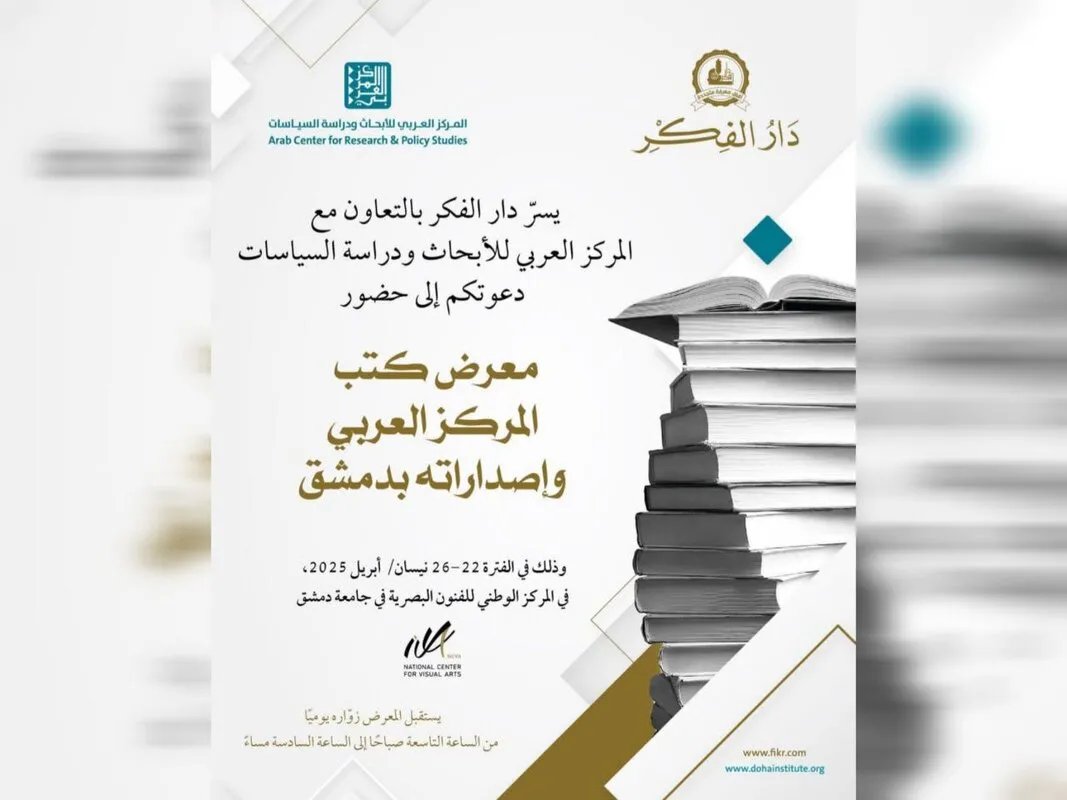 عودة المركز العربي للأبحاث إلى دمشق بمعرض كتاب ومحاضرات فكرية عميقة بالتعاون مع دار الفكر