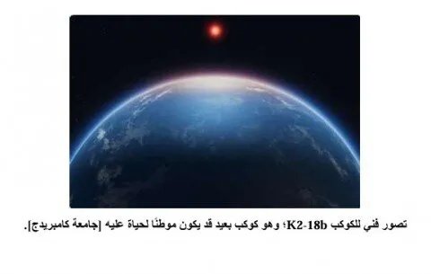 اكتشاف مُذهل: تلسكوب جيمس ويب يرصد مؤشرات قوية على وجود حياة على كوكب K2-18b البعيد!