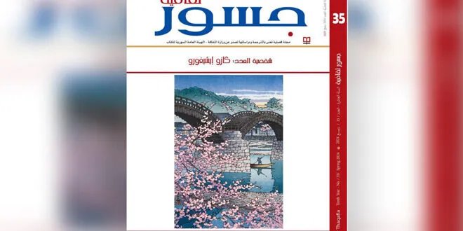 العدد الجديد من مجلة جسور الثقافية يفتح آفاقاً عالمية للإبداع والفكر