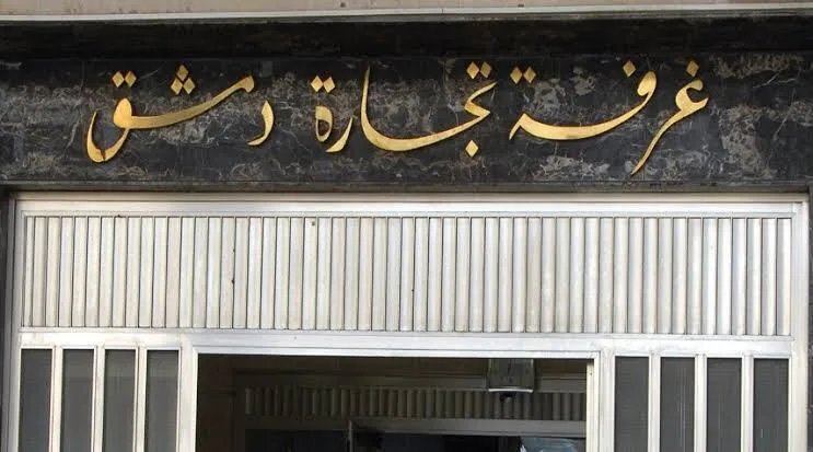 وزير الاقتصاد السوري يفجر مفاجأة: تشكيلة غرفة تجارة دمشق وصلتني عبر الواتساب!