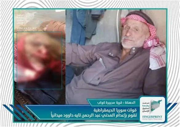 جريمة مروعة في الحسكة: تفاصيل جديدة حول مقتل مسن على يد قوات سوريا الديمقراطية