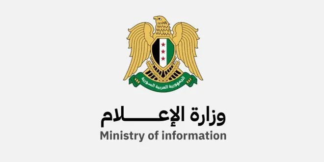 وزارة الإعلام السورية توضح: لا قيود على النشر وتدعم حرية الفكر