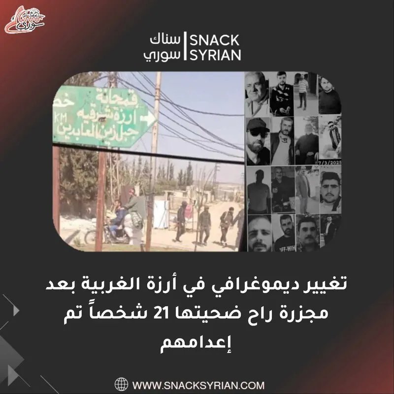 مجزرة أرزة الغربية: إعدام وتهجير وتغيير ديموغرافي في ريف حماة