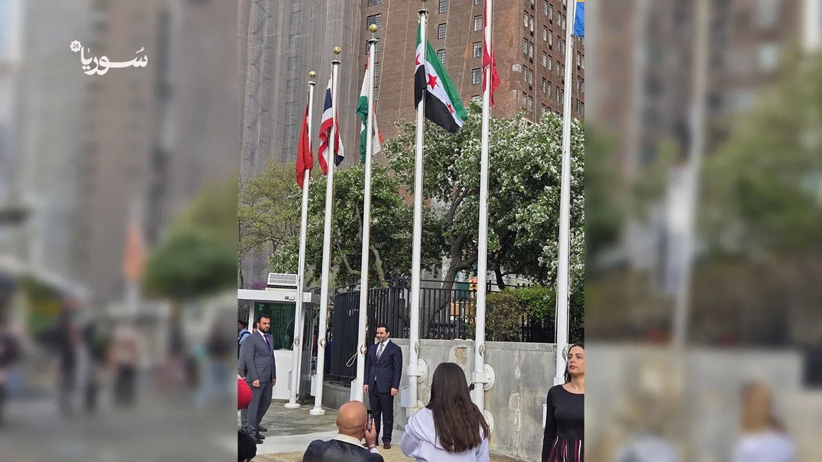 لحظة تاريخية في الأمم المتحدة: رفع العلم السوري الجديد إيذانًا بمرحلة انتقالية