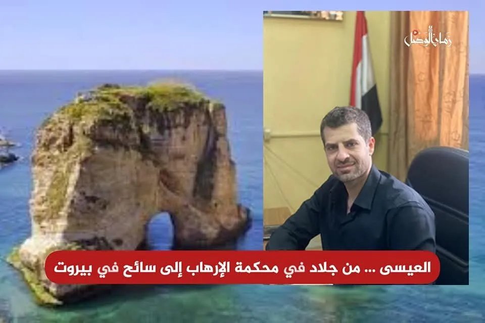 قاضي الإرهاب السوري السابق.. حياة مترفة في بيروت تثير التساؤلات حول محاسبته