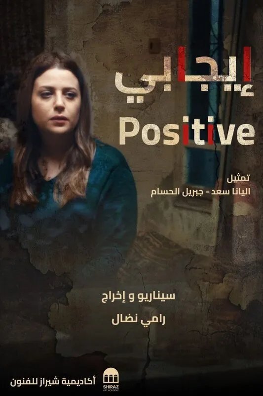 فيلم "إيجابي" يمثل السينما السورية في مهرجان سوس بالمغرب: قصة زوجين بين الهجرة والإجهاض