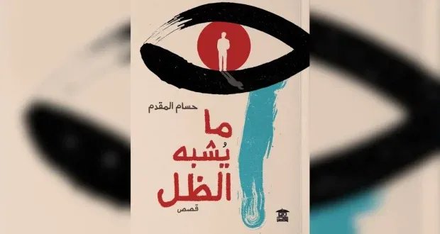 حسام المقدم يستكشف ثنائيات الوجود والعدم في قصصه الجديدة