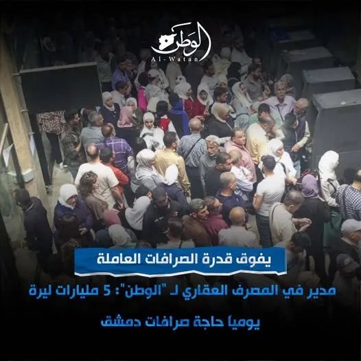 أزمة السيولة في دمشق: 5 مليارات ليرة يومياً لتلبية احتياجات الصرافات