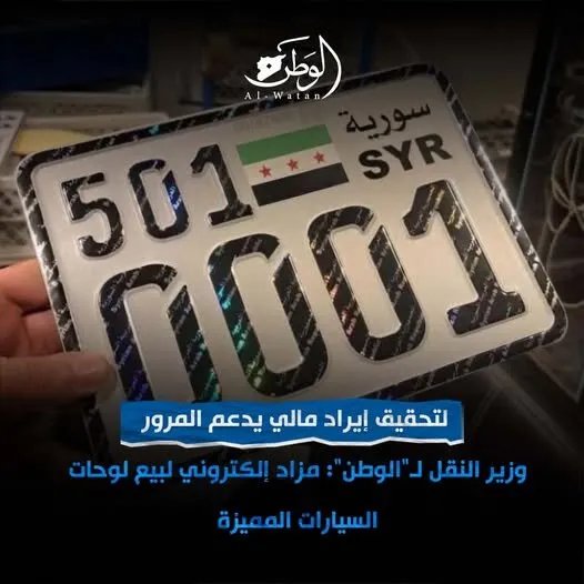 وزارة النقل تطلق مزاداً إلكترونياً لبيع لوحات السيارات المميزة: خطوة لدعم تطوير قطاع المرور